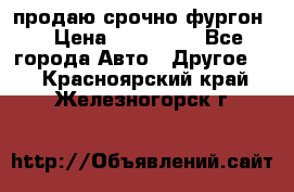 продаю срочно фургон  › Цена ­ 170 000 - Все города Авто » Другое   . Красноярский край,Железногорск г.